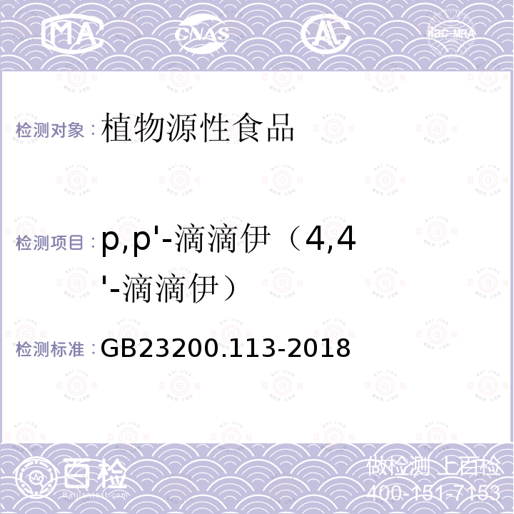 p,p'-滴滴伊（4,4'-滴滴伊） 食品安全國家標準 植物源性食品中208種農藥及其代謝物殘留量的測定 氣相色譜-質譜聯用法