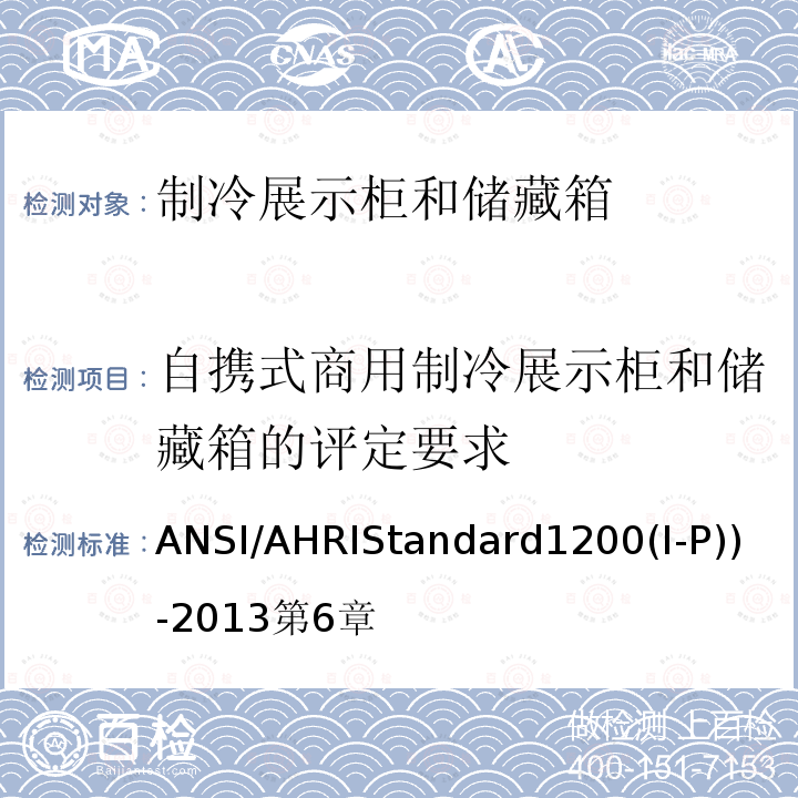 自携式商用制冷展示柜和储藏箱的评定要求 ANSI/AHRIStandard1200(I-P))-2013第6章 商用制冷展示柜和储藏箱的性能评价
