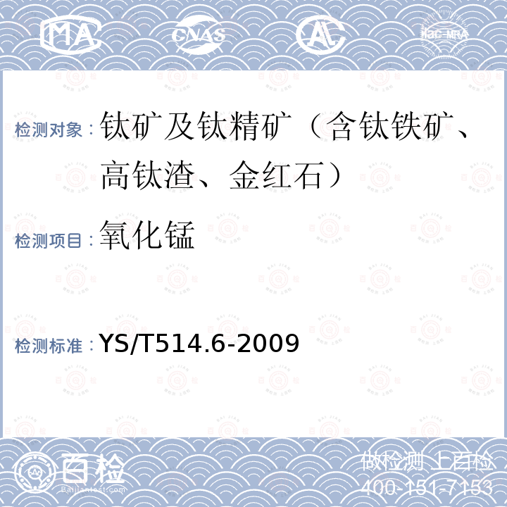 氧化锰 高钛渣、金红石化学分析方法 第6部分：一氧化锰量的测定 火焰原子吸收光谱法