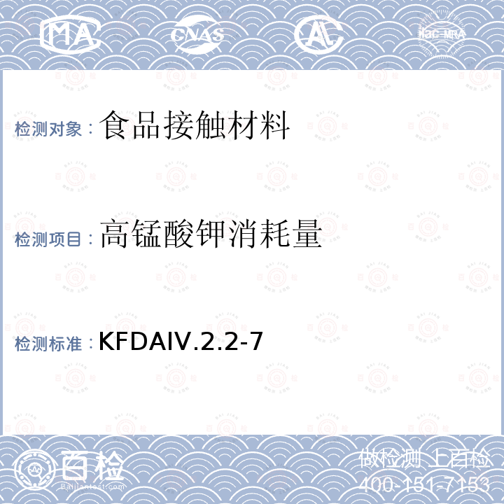 高锰酸钾消耗量 KFDAIV.2.2-7 KFDA食品器具、容器、包装标准与规