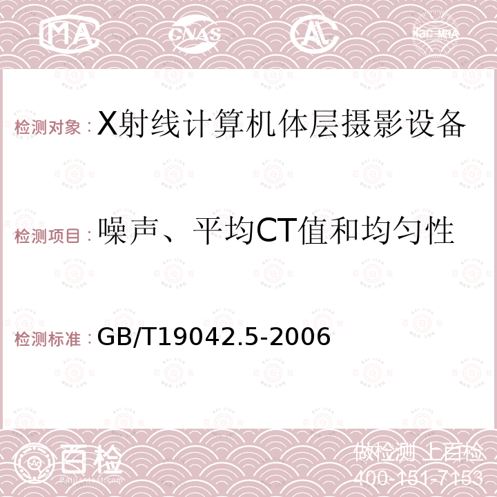 噪声、平均CT值和均匀性 医用成像部门的评价及例行试验 第3-5部分：X射线计算机体层摄影设备 成像性能验收试验