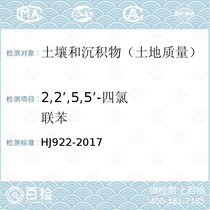 2,2’,5,5’-四氯联苯 土壤和沉积物 多氯联苯的测定 气相色谱法