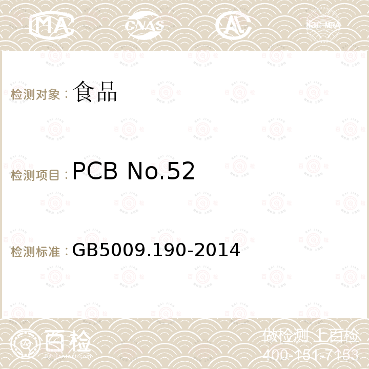 PCB No.52 GB 5009.190-2014 食品安全国家标准 食品中指示性多氯联苯含量的测定