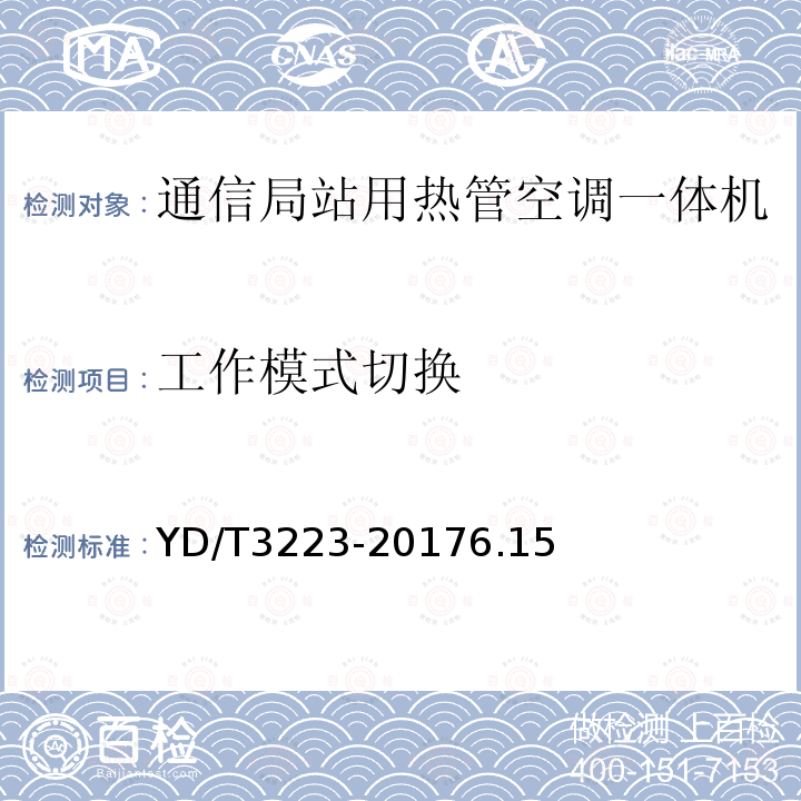 工作模式切换 通信局站用热管空调一体机