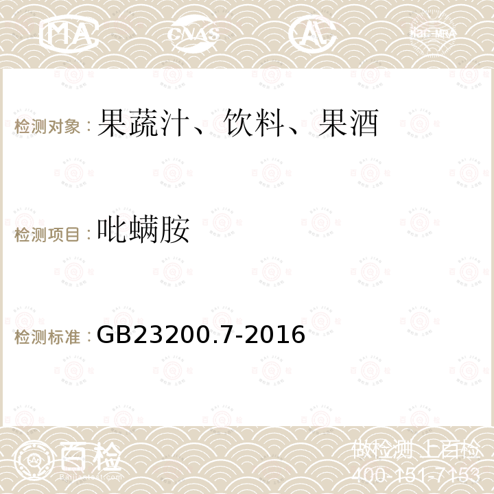 吡螨胺 食品安全国家标准 蜂蜜,果汁和果酒中497种农药及相关化学品残留量的测定 气相色谱-质谱法