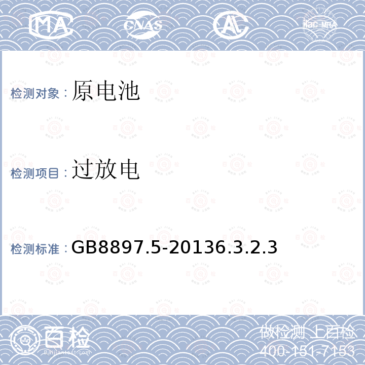 過放電 原電池 第5部分:水溶液電解質電池的安全要求