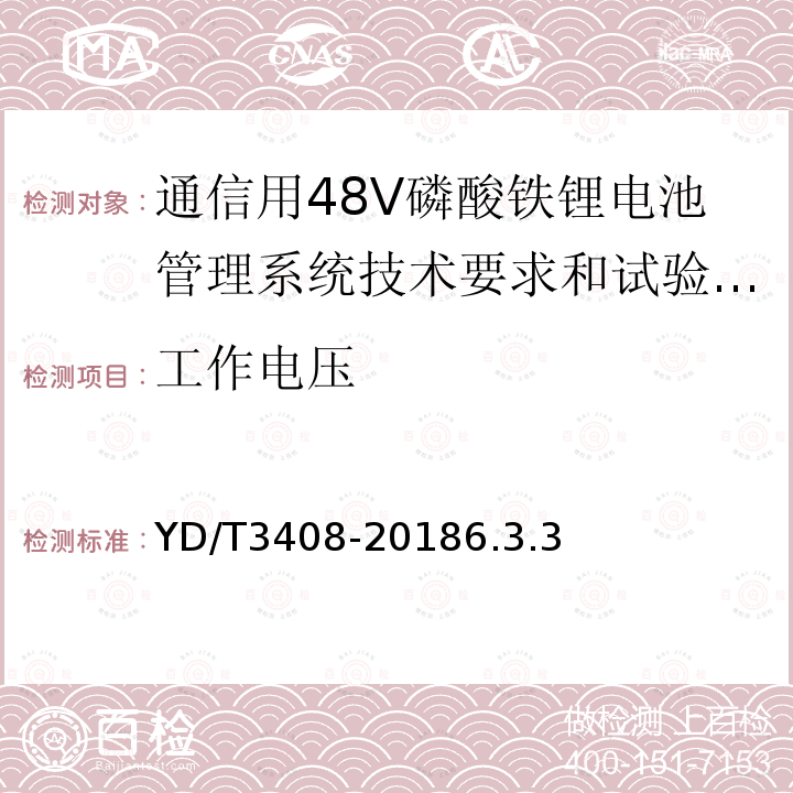 工作电压 通信用48V磷酸铁锂电池管理系统技术要求和试验方法