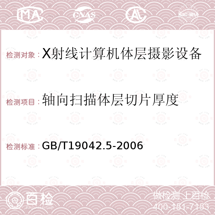 轴向扫描体层切片厚度 医用成像部门的评价及例行试验 第3-5部分：X射线计算机体层摄影设备 成像性能验收试验