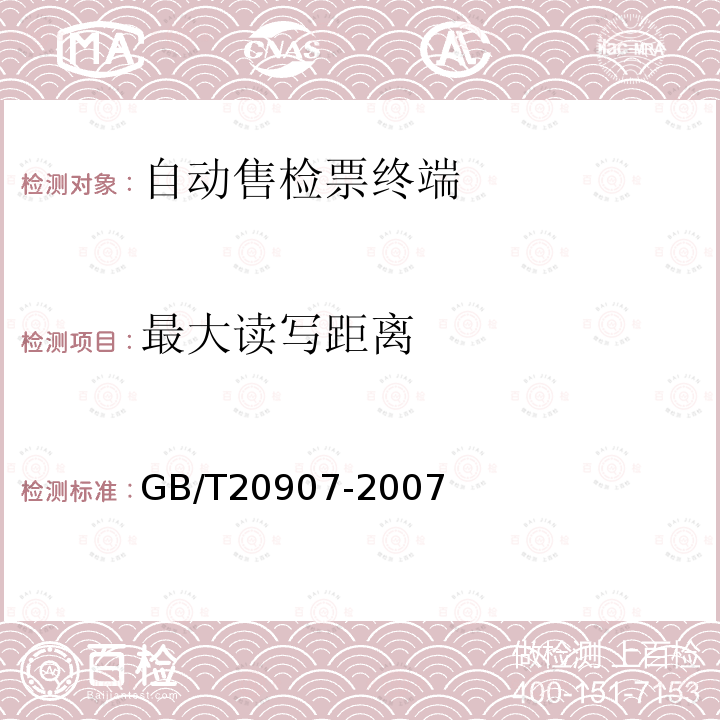 最大读写距离 GB/T 20907-2007 城市轨道交通自动售检票系统技术条件