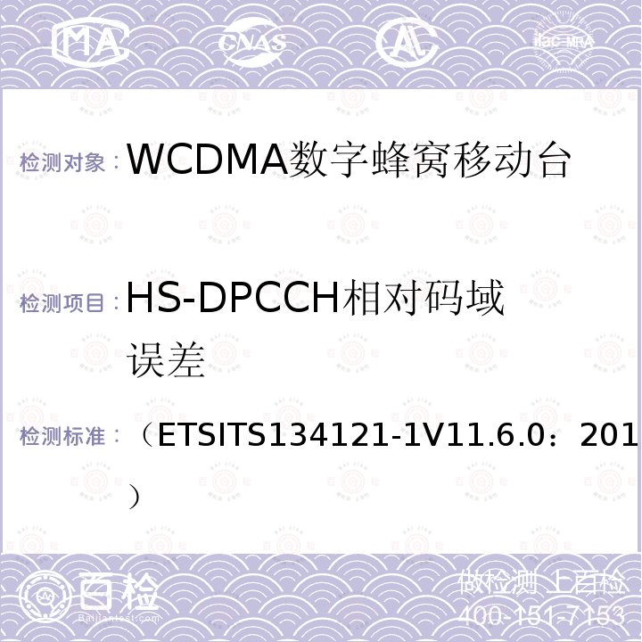 HS-DPCCH相对码域误差 通用移动通信系统；终端设备一致性规范；无线发射与接收（FDD）；第一部分：一致性规范