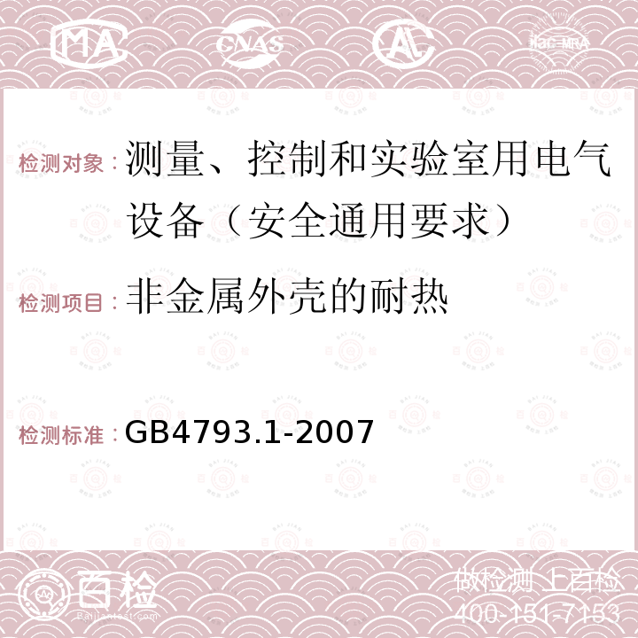 非金属外壳的耐热 测量、控制和实验室用电气设备的安全要求 第1部分：通用要求