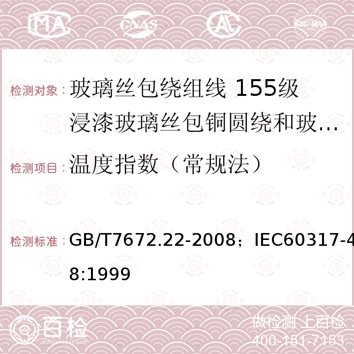 温度指数（常规法） GB/T 7672.22-2008 玻璃丝包绕组线 第22部分:155级浸漆玻璃丝包铜圆线和玻璃丝包漆包铜圆线