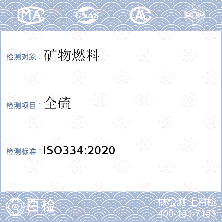 全硫 煤和焦炭 - 全硫的測定 - 艾氏卡(Eschka)法