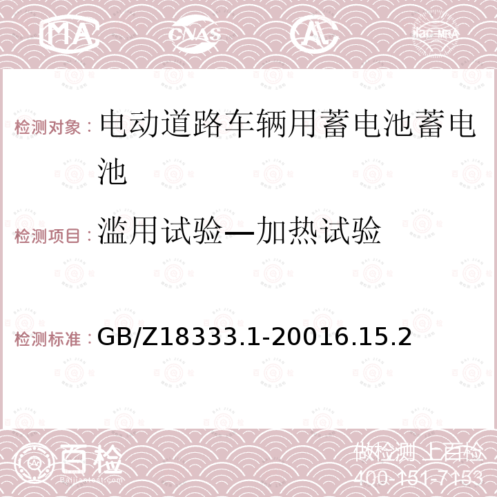 滥用试验—加热试验 GB/Z 18333.1-2001 电动道路车辆用锂离子蓄电池