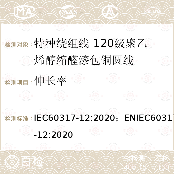 伸长率 特种绕组线规范 第12部分：120级聚乙烯醇缩醛漆包铜圆线