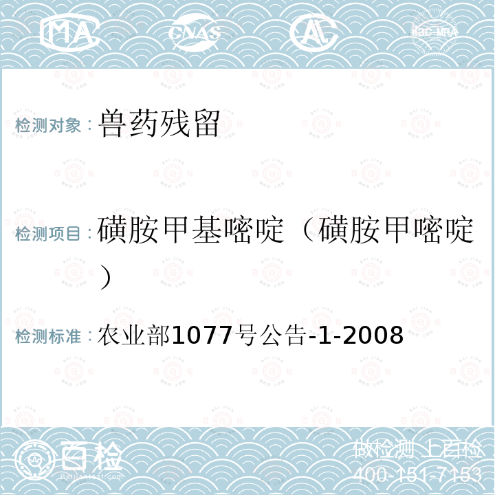 磺胺甲基嘧啶（磺胺甲嘧啶） 水产品中17种磺胺类及15种喹诺酮类药物残留量的测定 液相色谱—串联质谱法