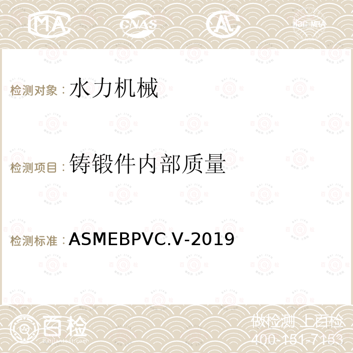 铸锻件内部质量 ASME锅炉及压力容器规范 国际性规范 V 无损检测 2019版