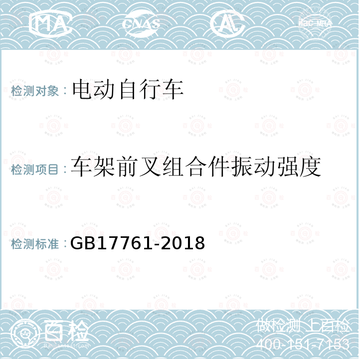 车架前叉组合件振动强度 电动自行车通用技术条件