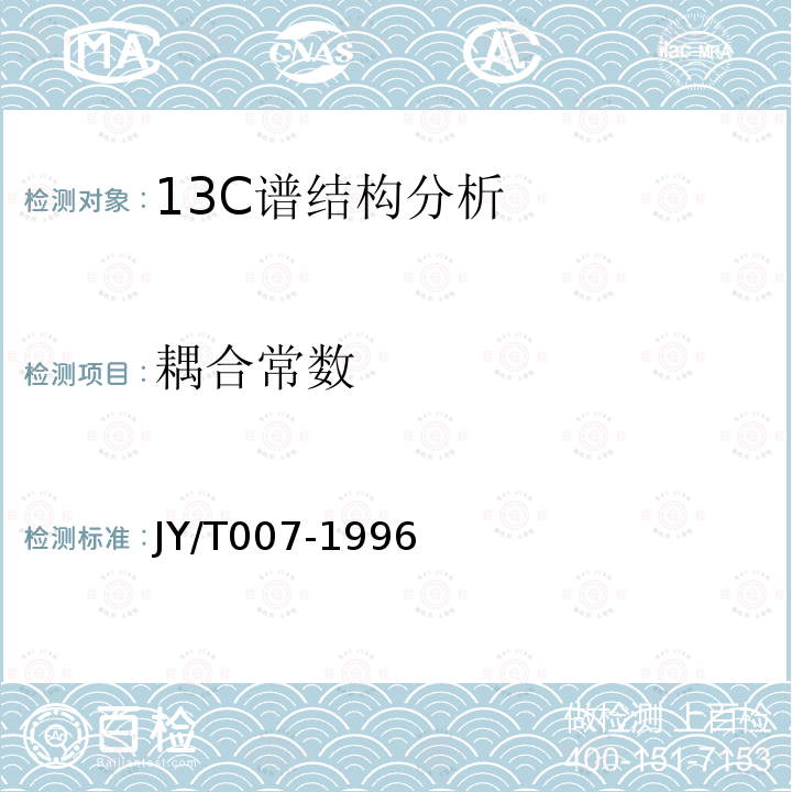 耦合常数 超导脉冲傅里叶变换 核磁共振谱方法通则