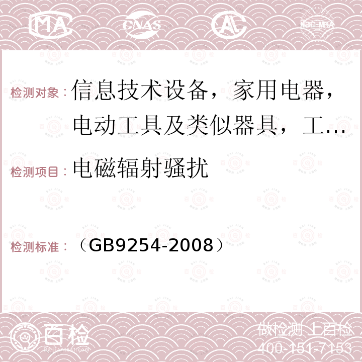 电磁辐射骚扰 信息技术设备的无线电骚扰限值和测量方法