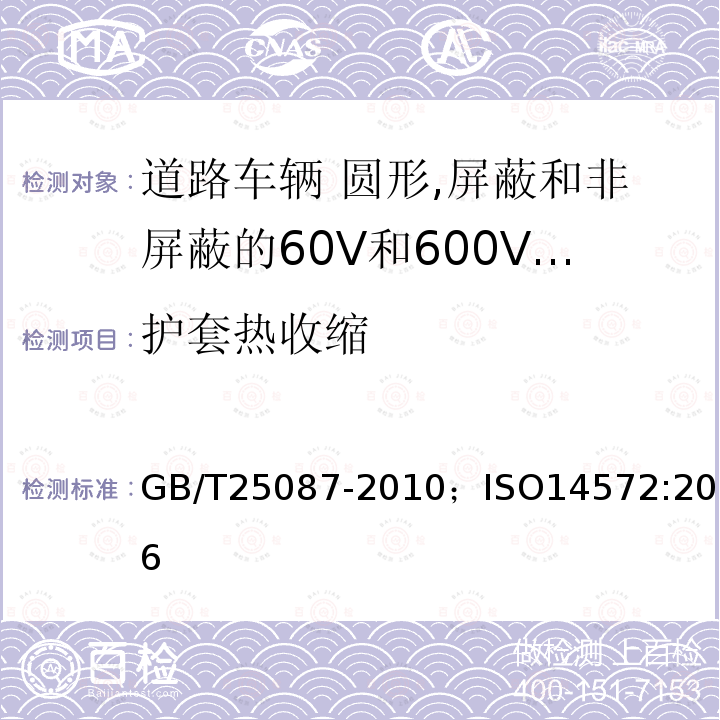 护套热收缩 道路车辆 圆形,屏蔽和非屏蔽的60V和600V多芯护套电缆