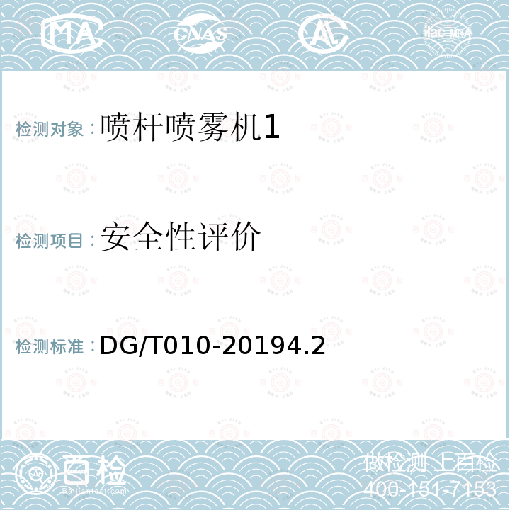安全性评价 DG/T 010-2019 喷杆喷雾机