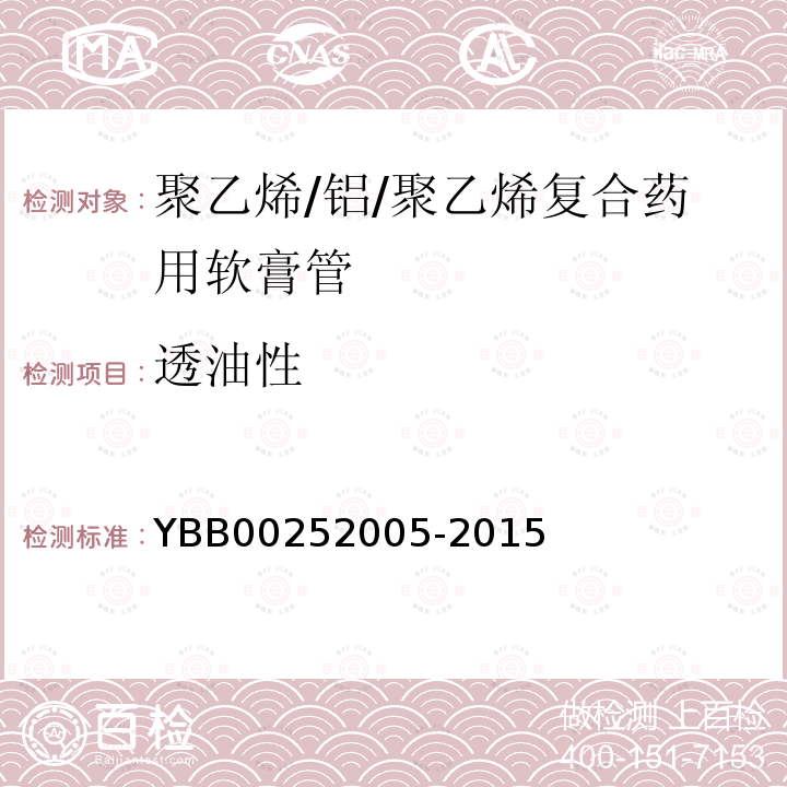 透油性 YBB 00252005-2015 聚乙烯/铝/聚乙烯复合药用软膏管