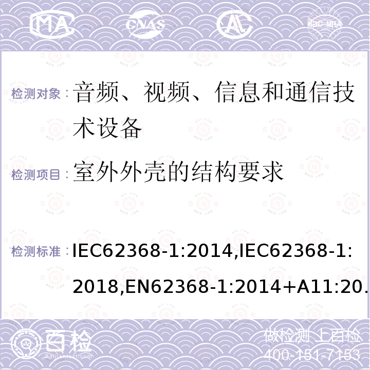 室外外壳的结构要求 音频、视频、信息和通信技术设备第1 部分:安全要求