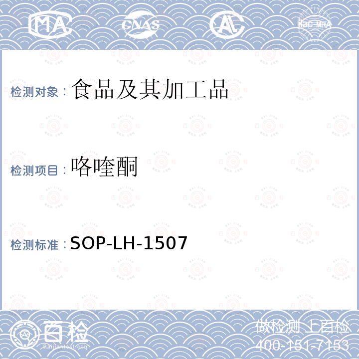 咯喹酮 食品中多种农药残留的筛查测定方法—气相（液相）色谱/四级杆-飞行时间质谱法