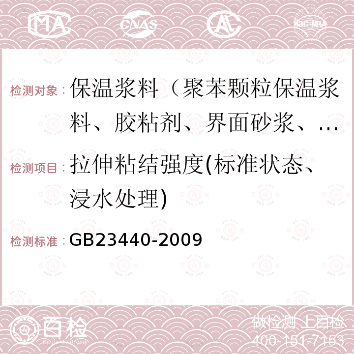 拉伸粘结强度(标准状态、浸水处理) GB 23440-2009 无机防水堵漏材料