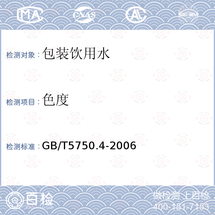 色度 生活饮用水标准检验方法 感官性状和物理指标 1.1色度 铂-钴标准比色法