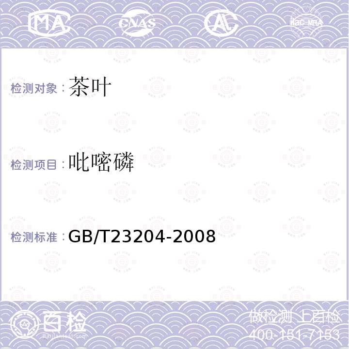 吡嘧磷 茶叶中519种农药及相关化学品残留量的测定 气相色谱-质谱法