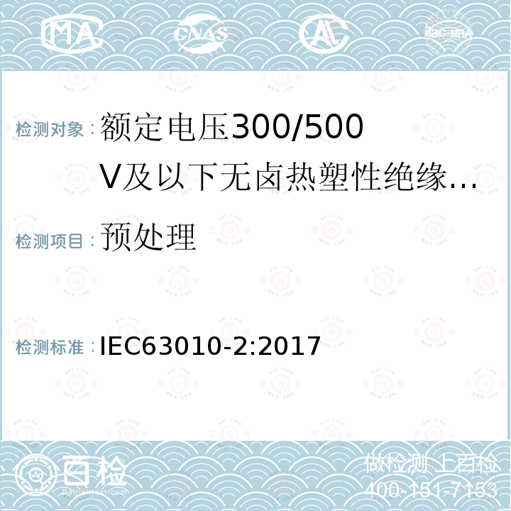 预处理 额定电压300/500V及以下无卤热塑性绝缘和护套软电缆 第2部分：试验方法