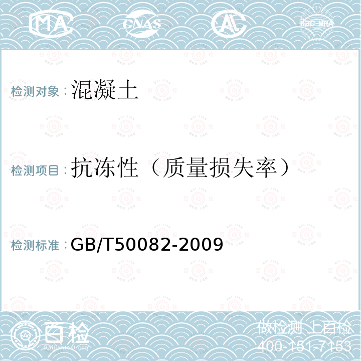 抗冻性（质量损失率） 普通混凝土长期性能和耐久性能试验方法标准 第4条