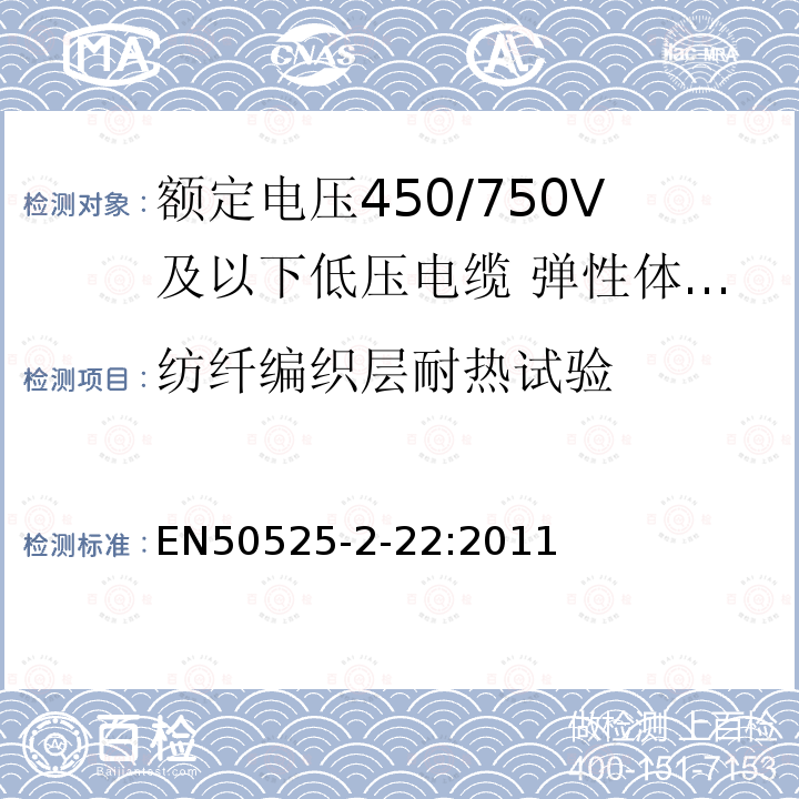 纺纤编织层耐热试验 额定电压450/750V及以下低压电缆 第2-22部分：一般场合用电缆—弹性体交联绝缘高柔软编织电缆