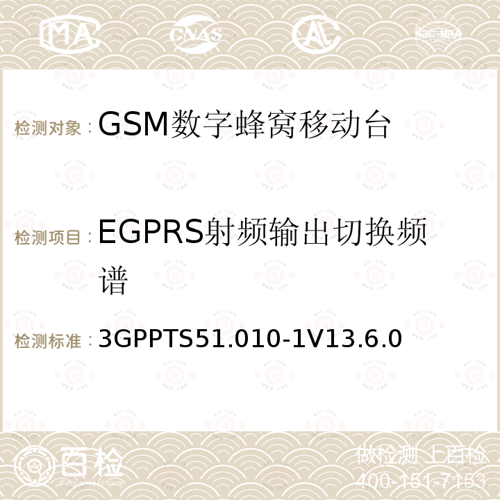 EGPRS射频输出切换频谱 第三代合作伙伴计划；技术规范组 无线电接入网络；数字蜂窝移动通信系统 (2+阶段)；移动台一致性技术规范；第一部分: 一致性技术规范