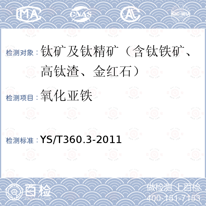 氧化亚铁 钛铁矿精矿化学分析方法 第3部分：氧化亚铁量的测定 重铬酸钾滴定法