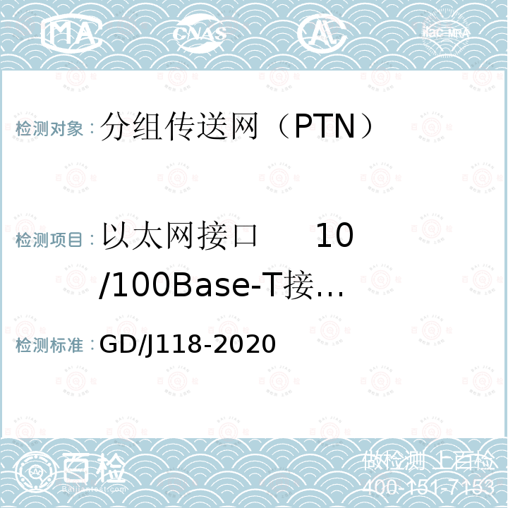 以太网接口     10/100Base-T接口互通性 GD/J118-2020 分组传送网（PTN）设备技术要求和测量方法