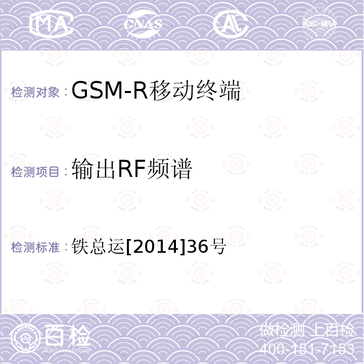 输出RF频谱 铁路数字移动通信系统（GSM-R）车载通信模块技术规范