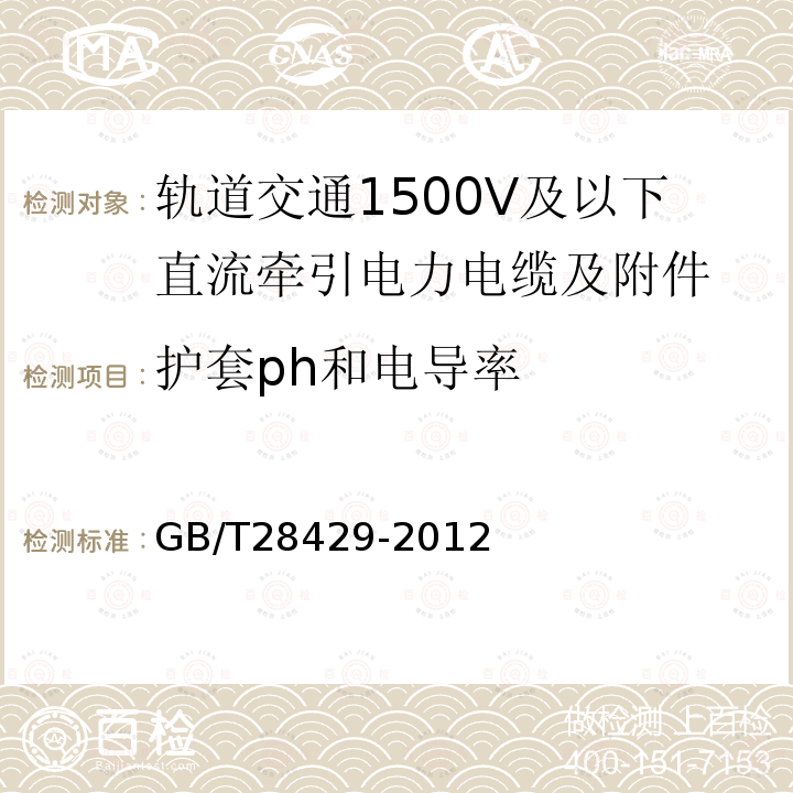 护套ph和电导率 轨道交通1500V及以下直流牵引电力电缆及附件