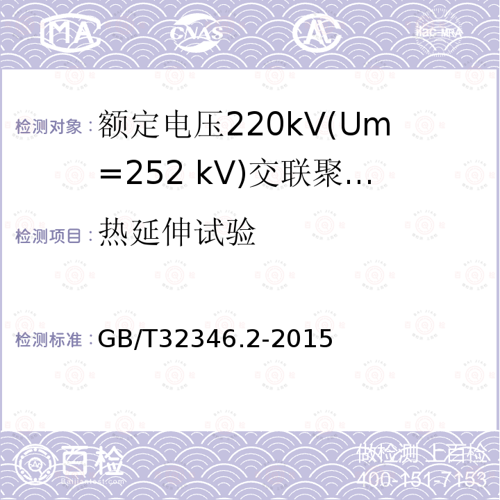 热延伸试验 GB/T 32346.2-2015 额定电压220 kV(Um=252 kV)交联聚乙烯绝缘大长度交流海底电缆及附件 第2部分:大长度交流海底电缆