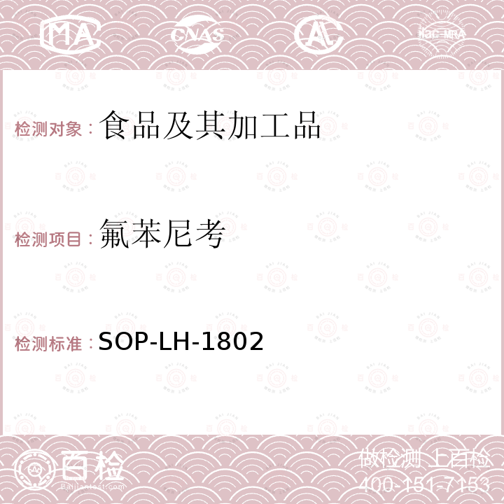 氟苯尼考 动物源性食品中多种药物残留的筛查方法—液相色谱-高分辨质谱法