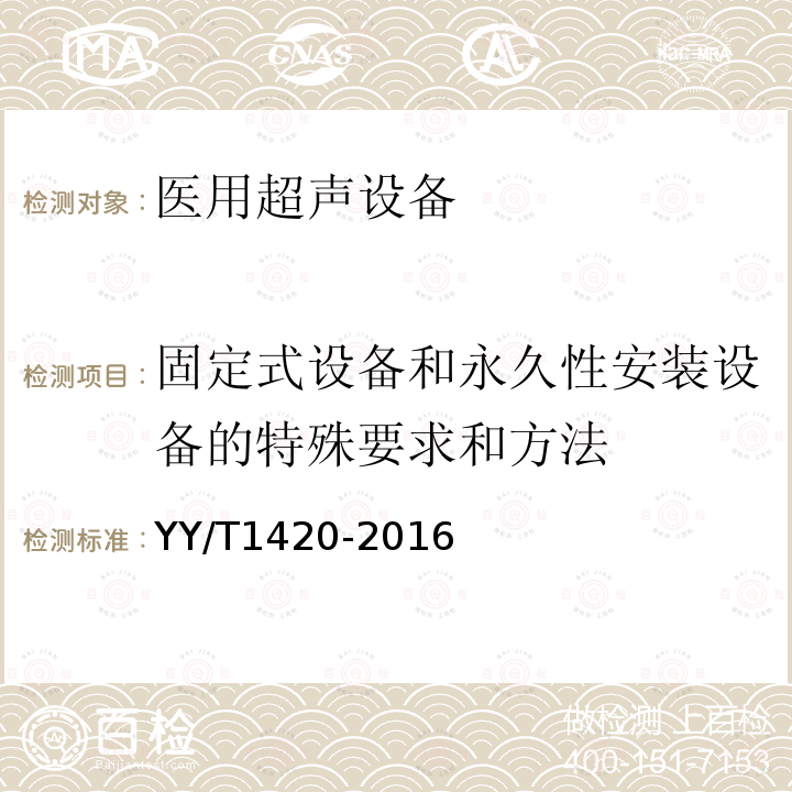 固定式设备和永久性安装设备的特殊要求和方法 医用超声设备环境要求及试验方法