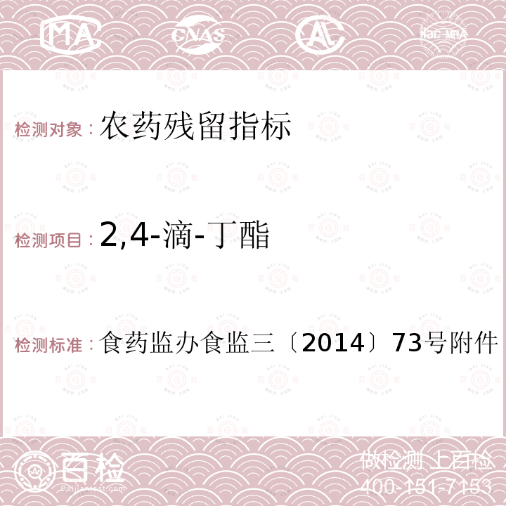 2,4-滴-丁酯 食品安全监督抽检和风险监测指定检验方法 豆芽中植物生长调节剂残留检测方法