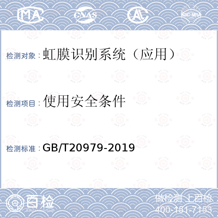 使用安全条件 信息安全技术 虹膜识别系统技术要求