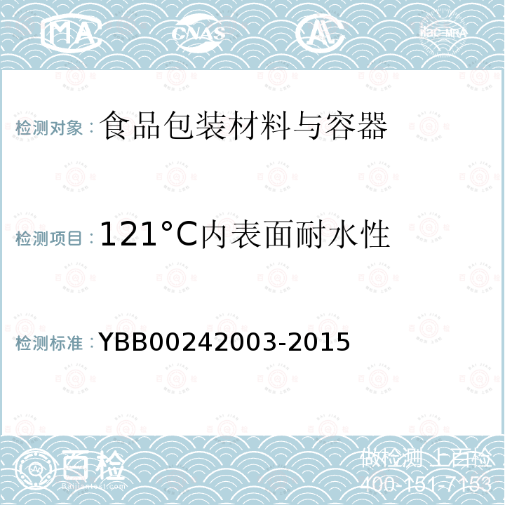 121°C内表面耐水性 YBB 00242003-2015 121℃内表面耐水性测定法和分级