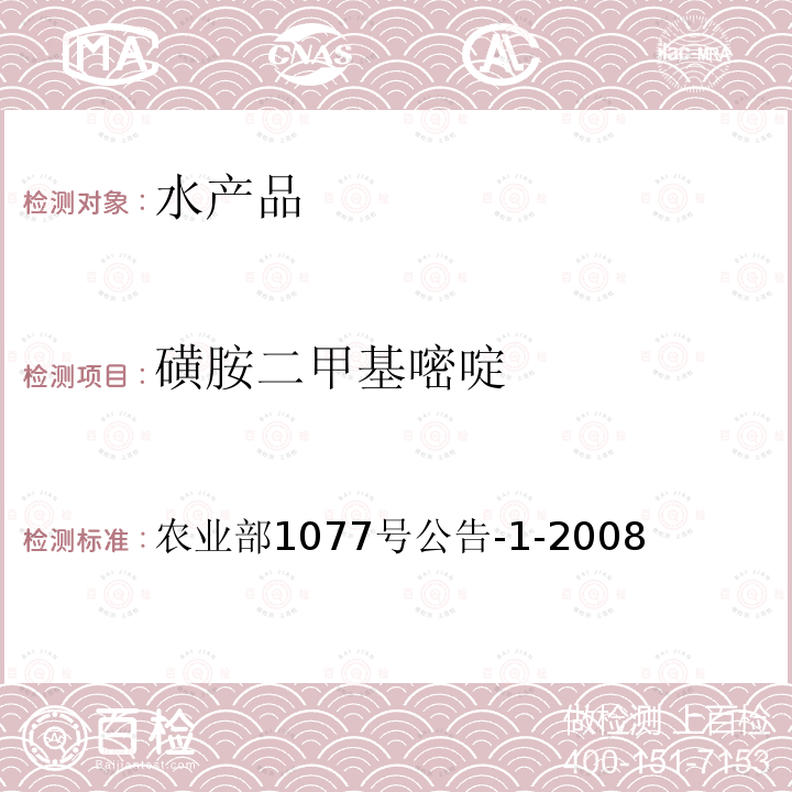 磺胺二甲基嘧啶 水產品中17種磺胺類及15種喹諾酮類藥物殘留量的測定 液相色譜-串聯質譜法