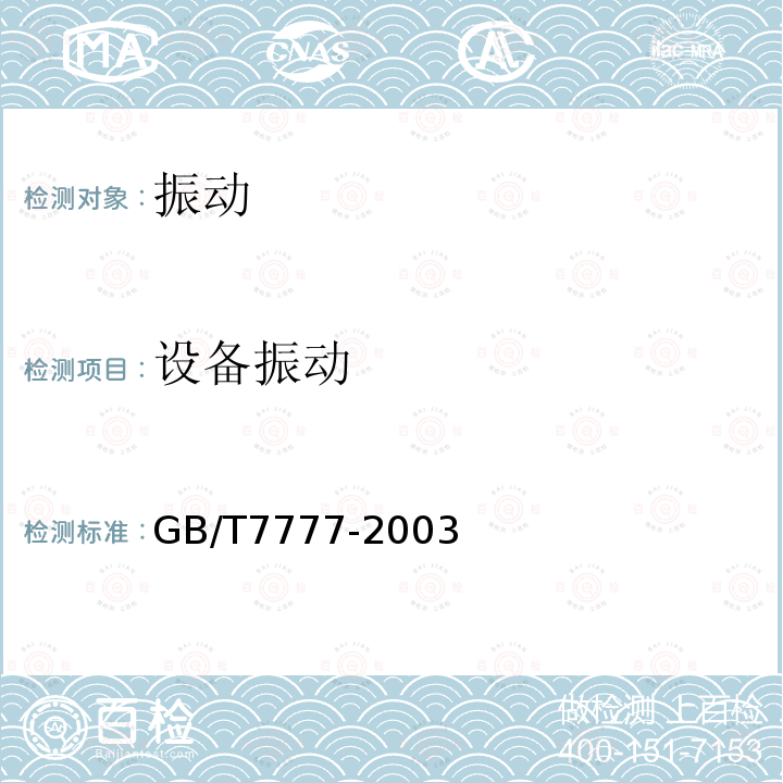设备振动 GB/T 7777-2003 容积式压缩机机械振动测量与评价