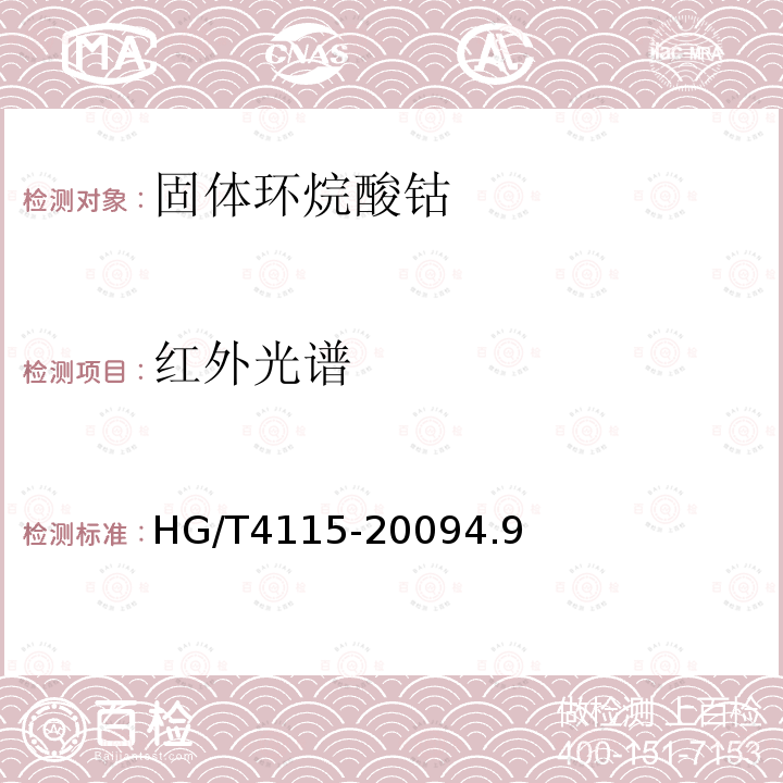 红外光谱 HG/T 4115-2009 固体环烷酸钴