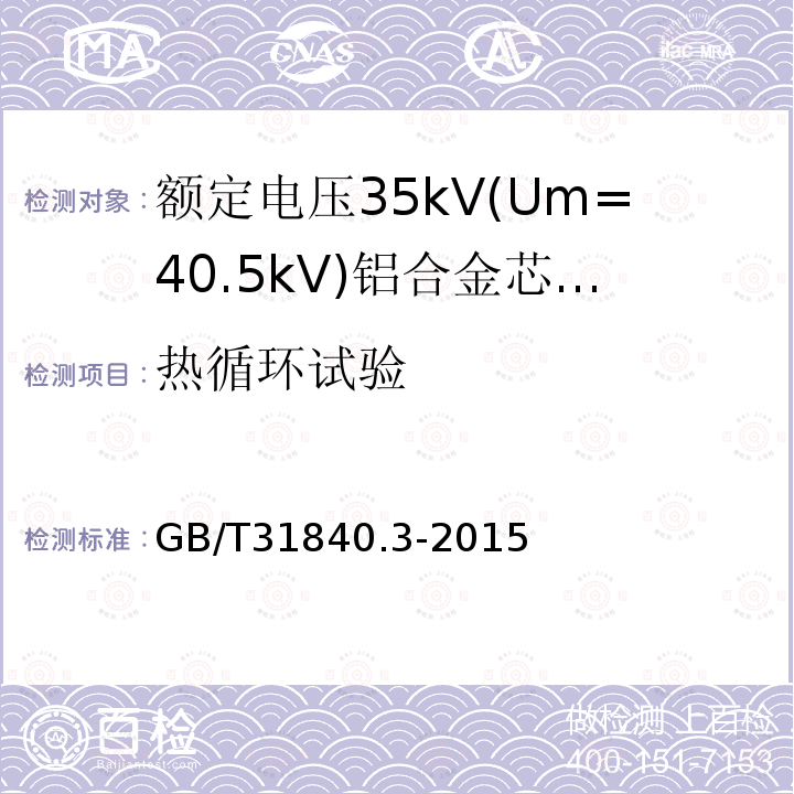 热循环试验 额定电压1kV(Um=1.2 kV)35kV(Um=40.5kV) 铝合金芯挤包绝缘电力电缆 第3部分:额定电压35kV(Um=40.5 kV)电缆